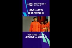 鲁A对决川A！足球中国预热泰山vs蓉城，近两次交锋各胜一场