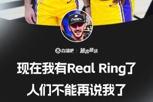 这冠比上一冠更好？卡鲁索：我有Real Ring了 人们不能再说我了！